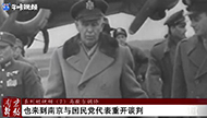 《南京解放》系列短视频（7）：马歇尔调停.jpg