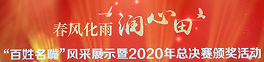 百姓名嘴2020小图.jpg