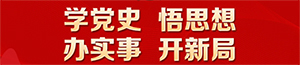 党史专栏1.jpg