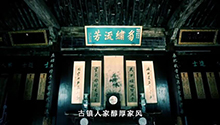 家风专题片《亲语连廉》第一集《家传流芳》.jpg