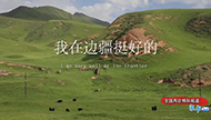 2019全国两会特别报道·家书｜我在边疆挺好的.jpg