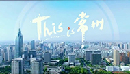 城市映像_This-is-常州.jpg