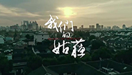 城市映像丨我们的姑苏.jpg