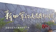 江苏红色文化经典——新四军江南指挥部纪念馆091801802].jpg
