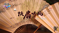 指尖上的扬州丨执扇听风.jpg